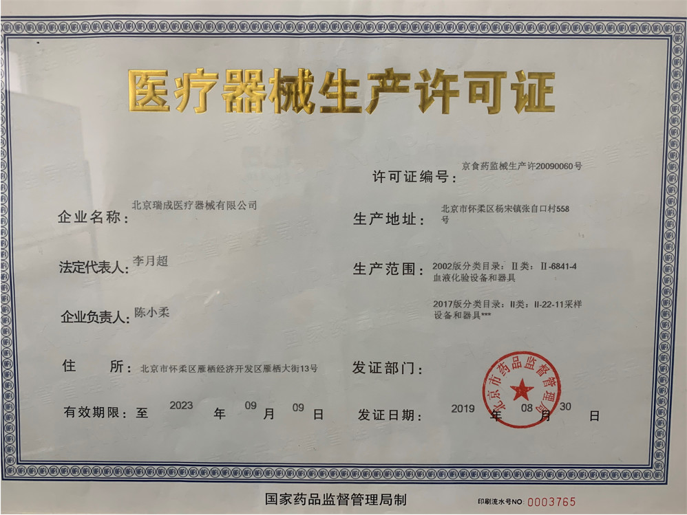 China Beijing Ruicheng Medical Supplies Co., Ltd. Zertifizierungen